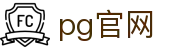 pg官网 - 权威直营保障每一份纯粹喜悦